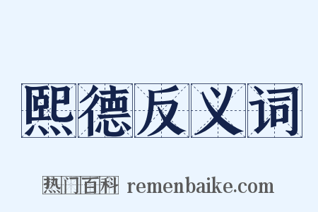 熙德反义词是什么意思的图片